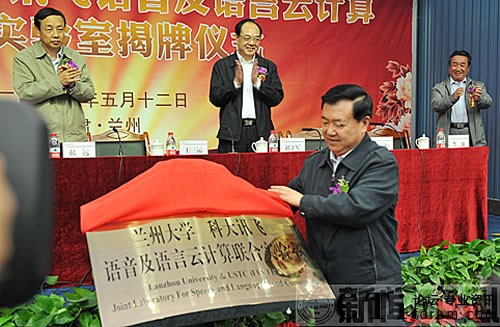 科大訊飛與蘭州大學(xué)共建聯(lián)合實驗室